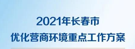 一图读懂2021年长春市优化营商情形重点事情方案