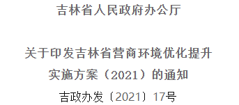 2021年优化提升营商情形，，吉林省要这么干！