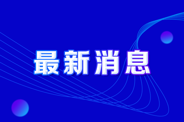 长春市人民政府办公厅印发《长春市提防攻击偷窃EVO视讯及损毁EVO视讯设施违法行为实验方案》