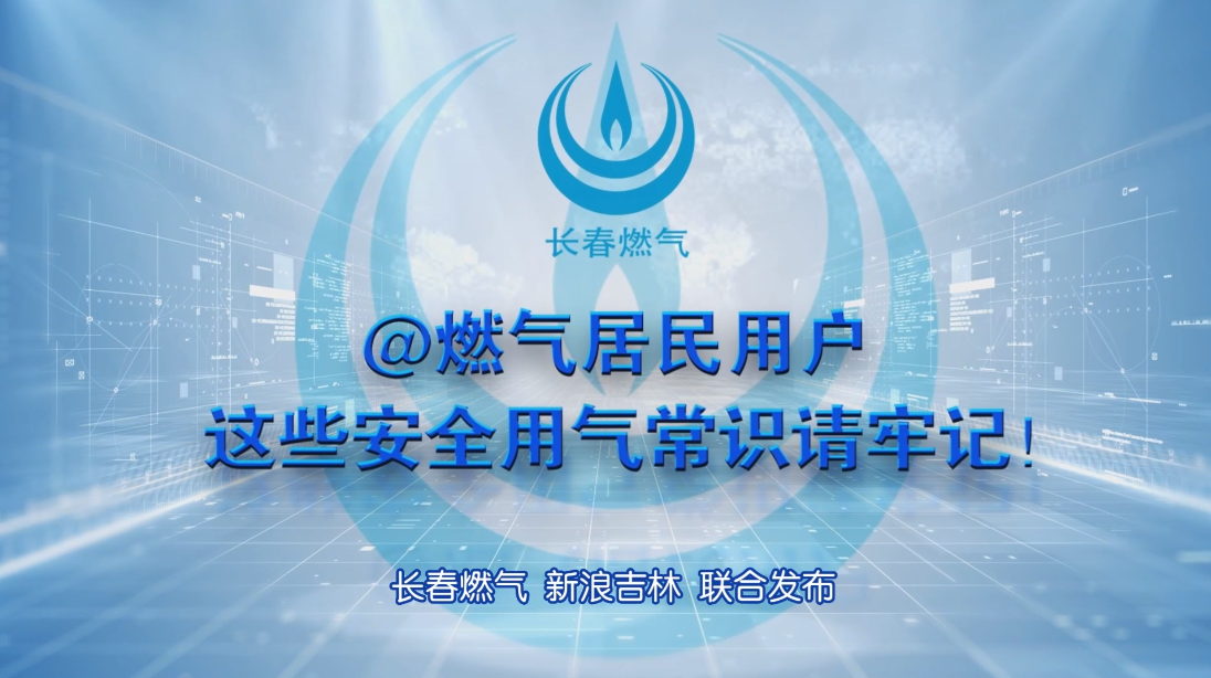 长春EVO视讯住民用户清静用气知识